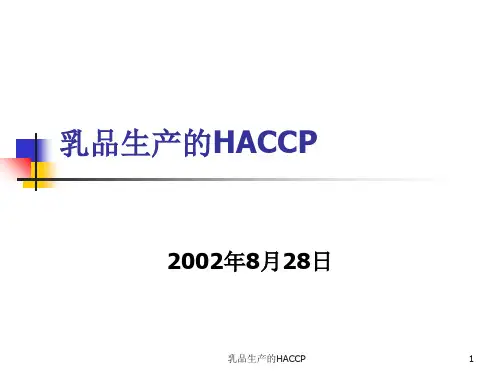 乳品生产的HACCP ppt课件