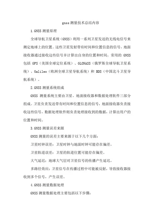gnss测量技术总结内容