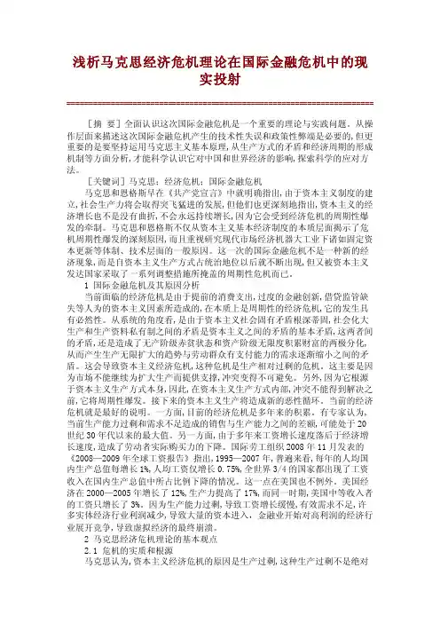 浅析马克思经济危机理论在国际金融危机中的现实投射【精品推荐】_0