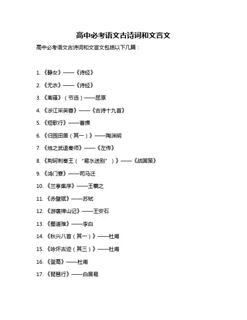 高中必考语文古诗词和文言文