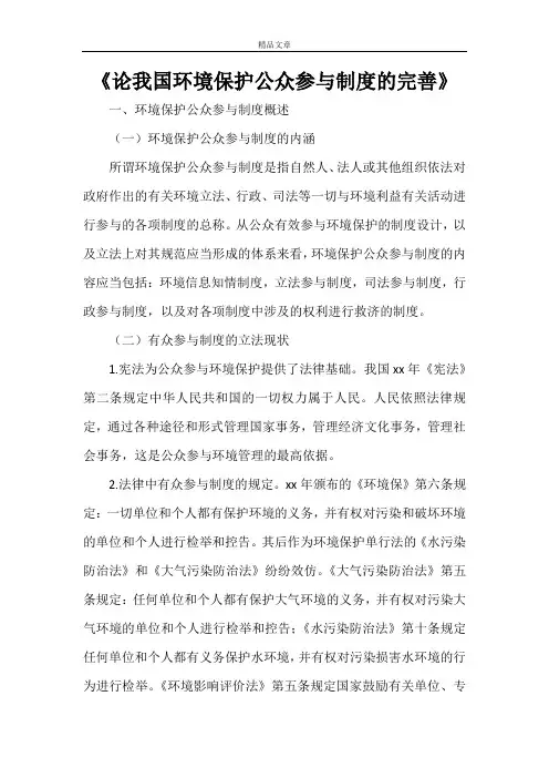 《论我国环境保护公众参与制度的完善》