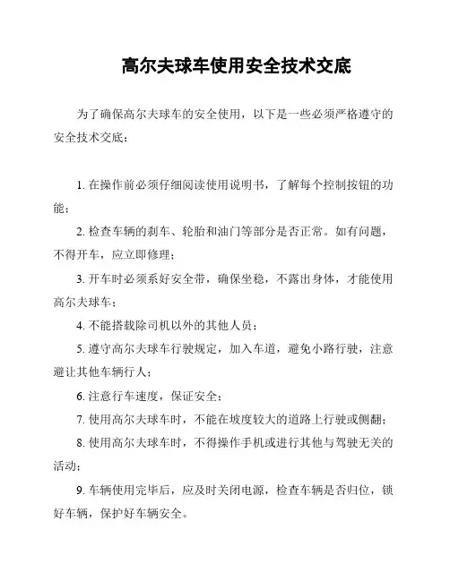高尔夫球车使用安全技术交底