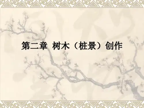桩景创作ppt课件