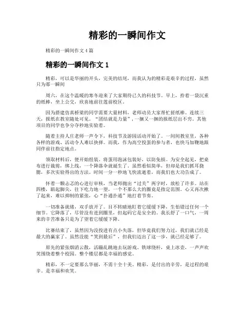 精彩的一瞬间作文