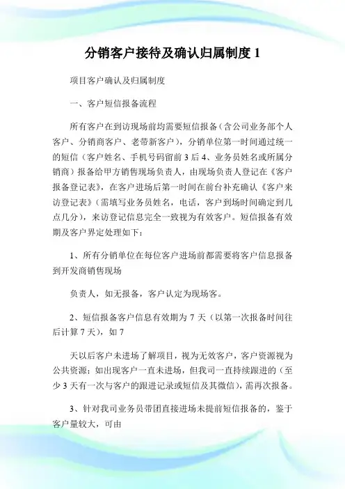 分销客户接待及确认归属制度1.doc
