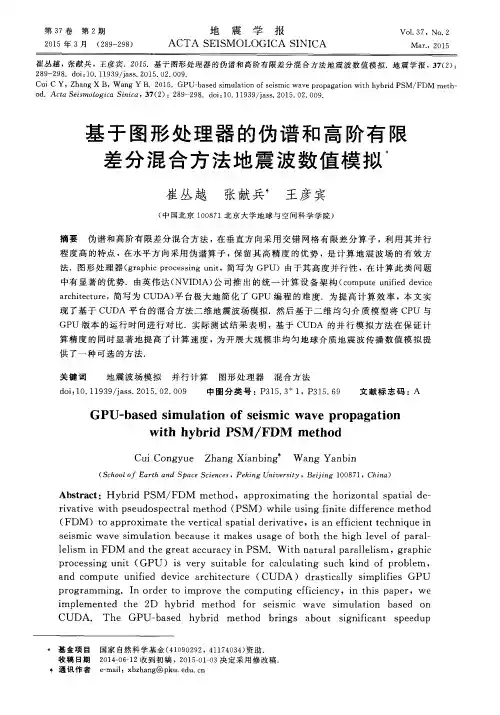 基于图形处理器的伪谱和高阶有限差分混合方法地震波数值模拟
