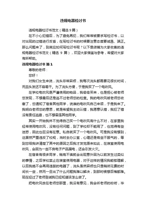 违规电器检讨书