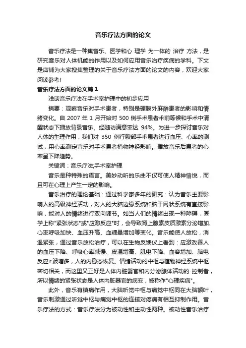 音乐疗法方面的论文