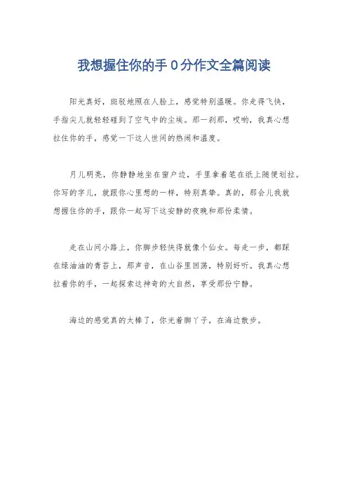 我想握住你的手0分作文全篇阅读