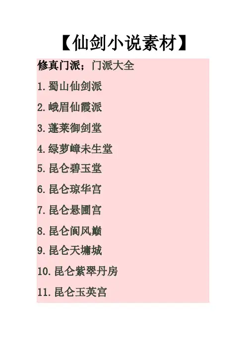 仙剑小说素材