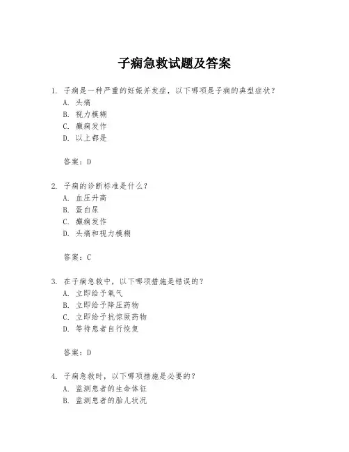 子痫急救试题及答案
