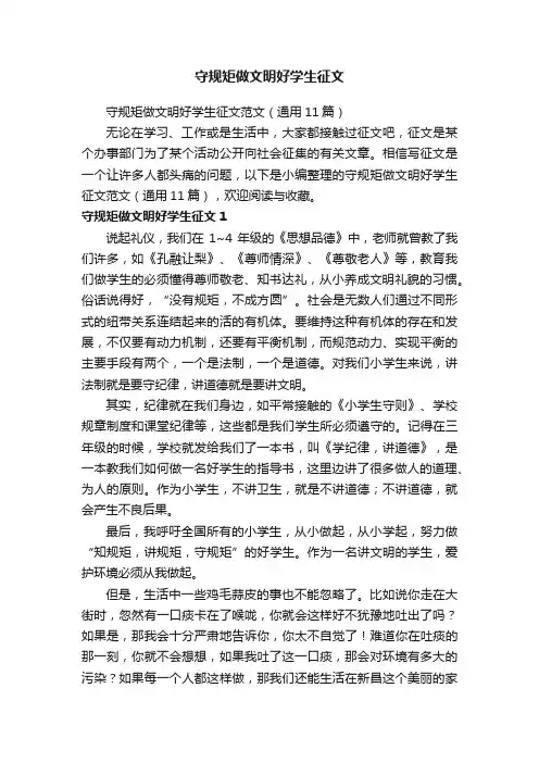 守规矩做文明好学生征文范文（通用11篇）