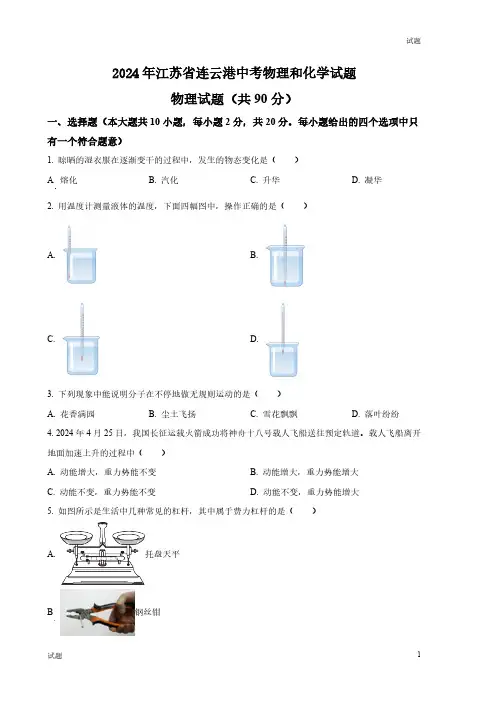 2024年江苏省连云港市中考真题试卷物理及答案
