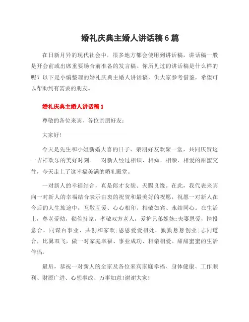 婚礼庆典主婚人讲话稿6篇