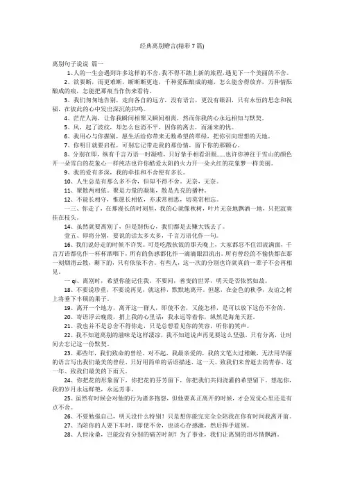 经典离别赠言(精彩7篇)