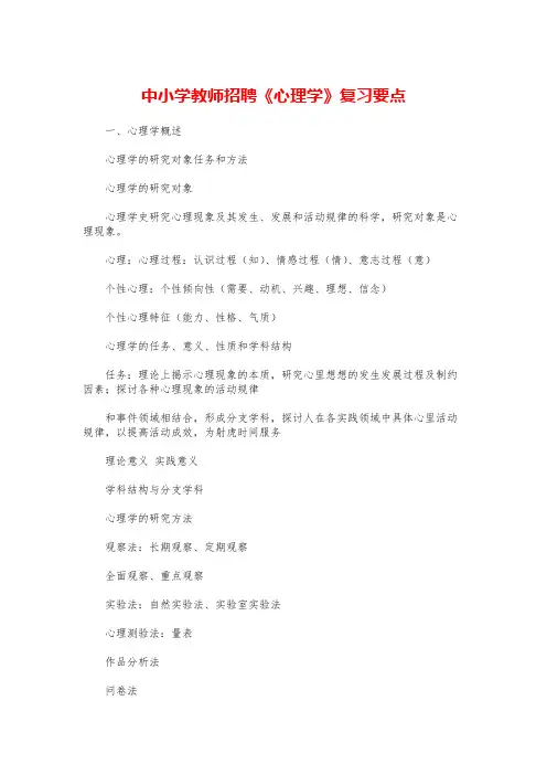 中小学教师招聘《心理学》复习要点