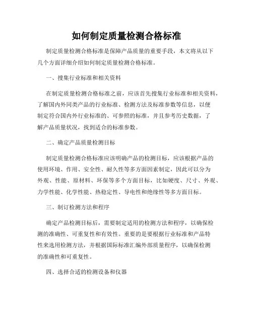 如何制定质量检测合格标准