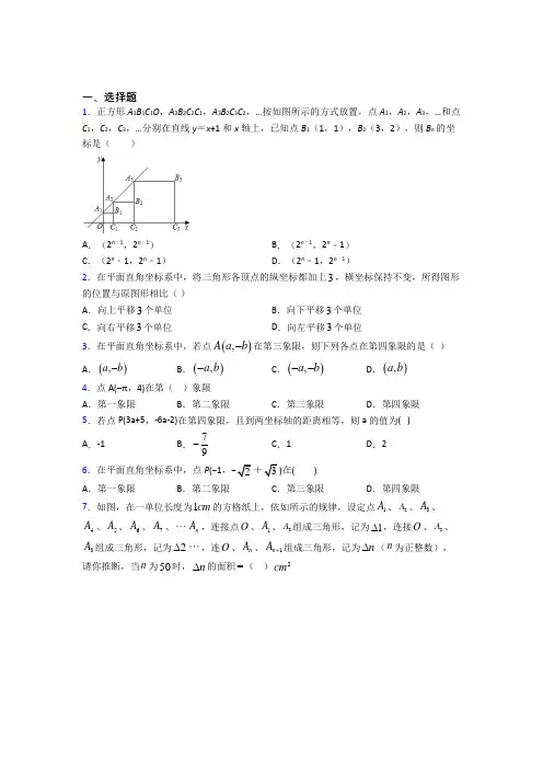 人教版初中七年级数学下册第七单元《平面直角坐标系》经典习题(含答案解析)