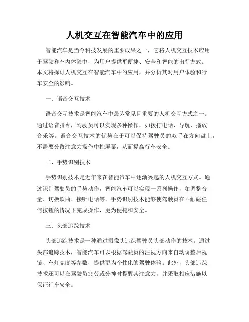 人机交互在智能汽车中的应用