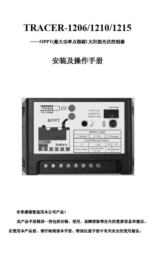 TRACER1206,1210,1215-MPPT安装及操作手册