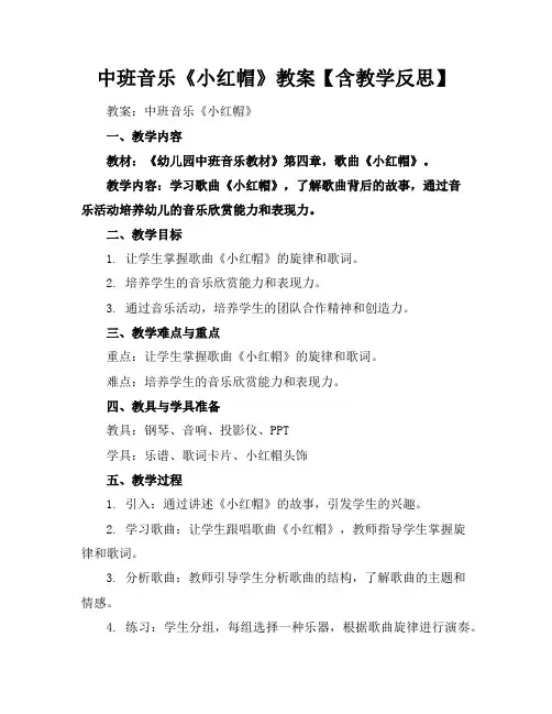 中班音乐《小红帽》教案【含教学反思】