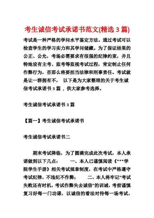 考生诚信考试承诺书范文(精选3篇)