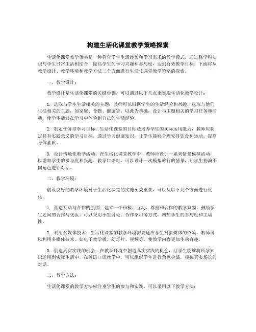 构建生活化课堂教学策略探索