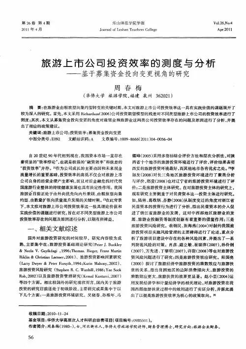 旅游上市公司投资效率的测度与分析——基于募集资金投向变更视角的研究