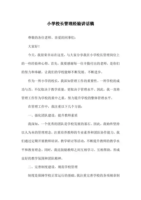 小学校长管理经验讲话稿