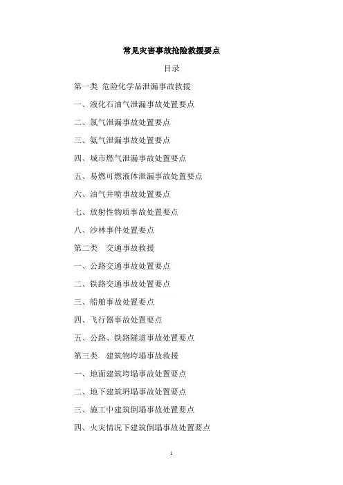 常见灾害事故抢险救援要点