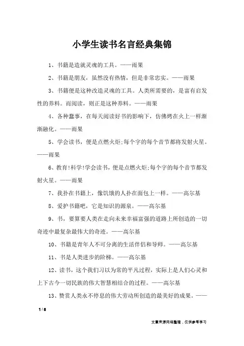 小学生读书名言经典集锦_名人名言