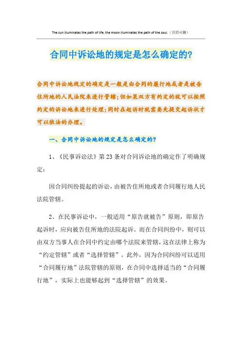 合同中诉讼地的规定是怎么确定的-