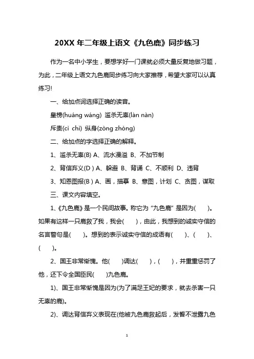 20XX年二年级上语文《九色鹿》同步练习