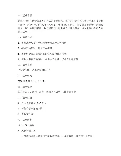 美妆活动主题策划方案