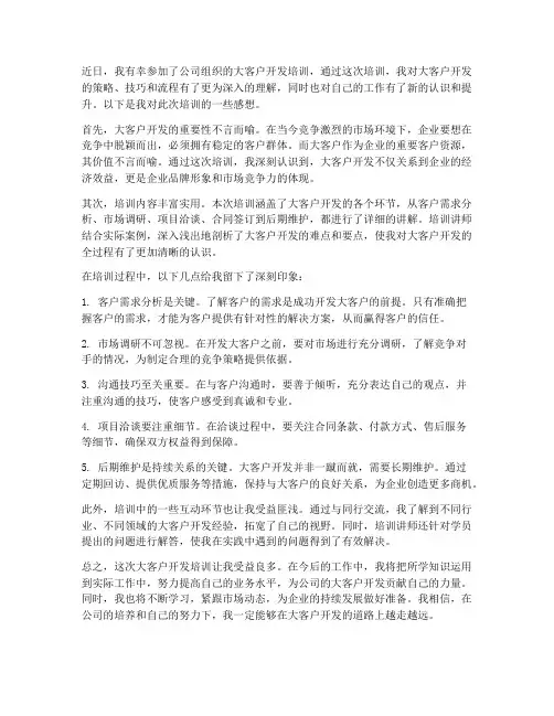 大客户开发培训感想