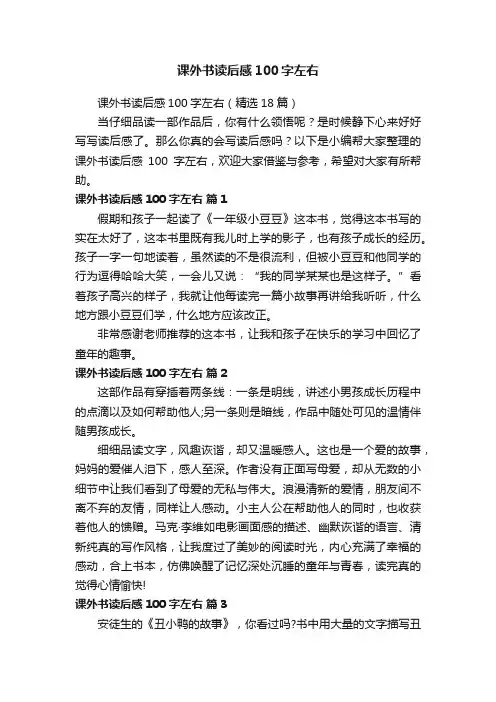 课外书读后感100字左右（精选18篇）