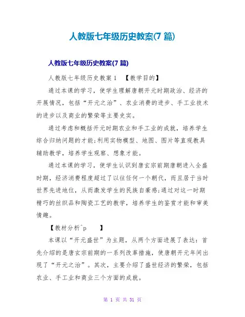 人教版七年级历史教案(7篇)