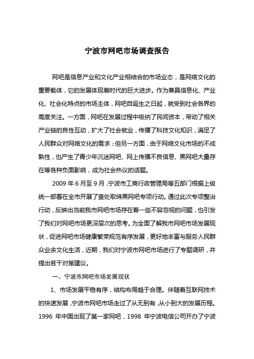 宁波市网吧市场调查报告