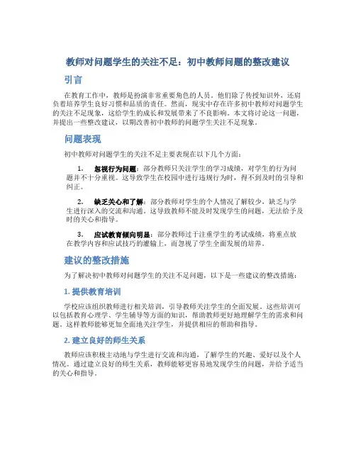 教师对问题学生的关注不足：初中教师问题的整改建议