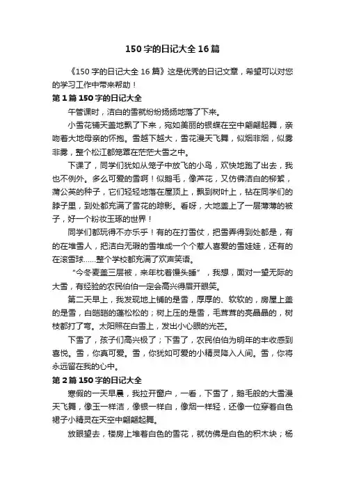 150字的日记大全16篇