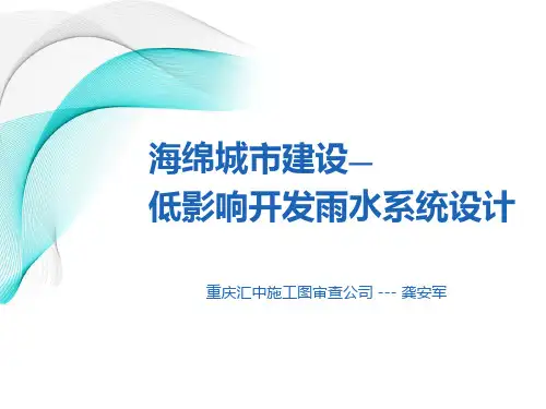海绵城市建设-低影响开发雨水系统设计(课件)--市管线中心