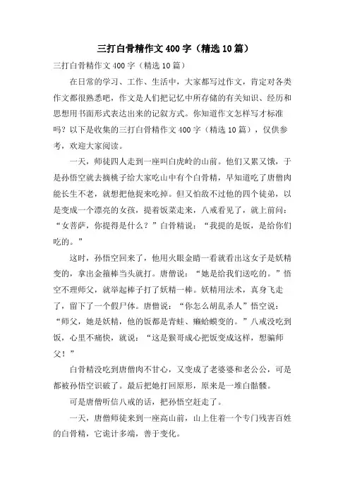三打白骨精作文400字(10篇)