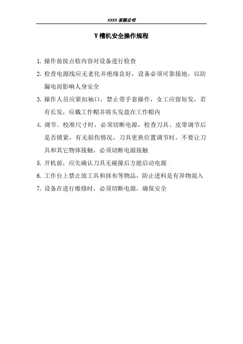 V槽机安全操作规程
