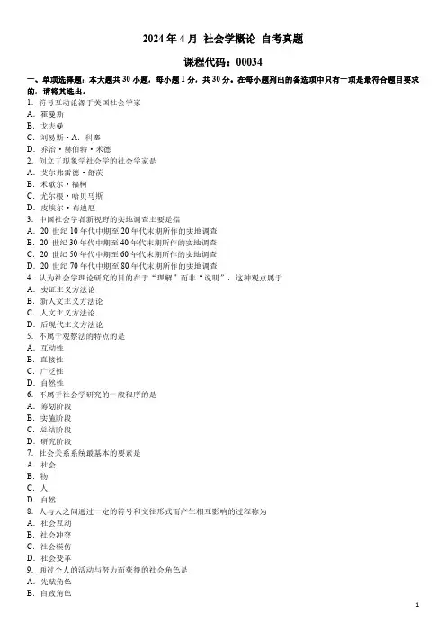 2024年4月 社会学概论 00034 自考真题