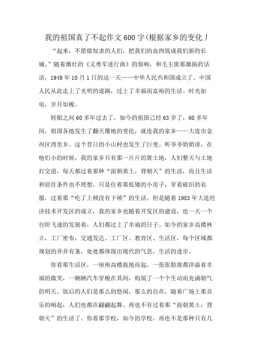 我的祖国真了不起作文600字(根据家乡的变化丿