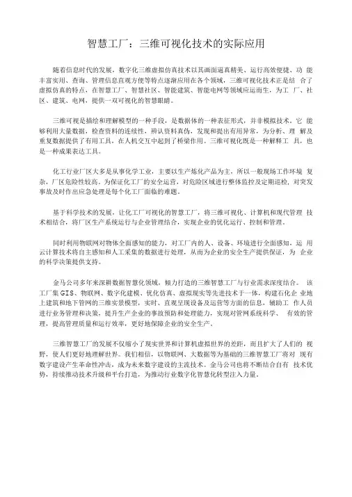 智慧工厂：三维可视化技术的实际应用