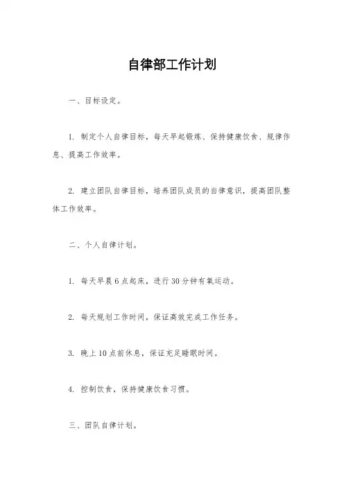 自律部工作计划