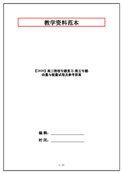 【2020】高三物理专题复习-第五专题-动量与能量试卷及参考答案