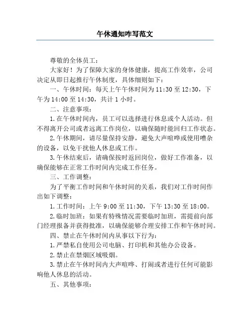 午休通知咋写范文