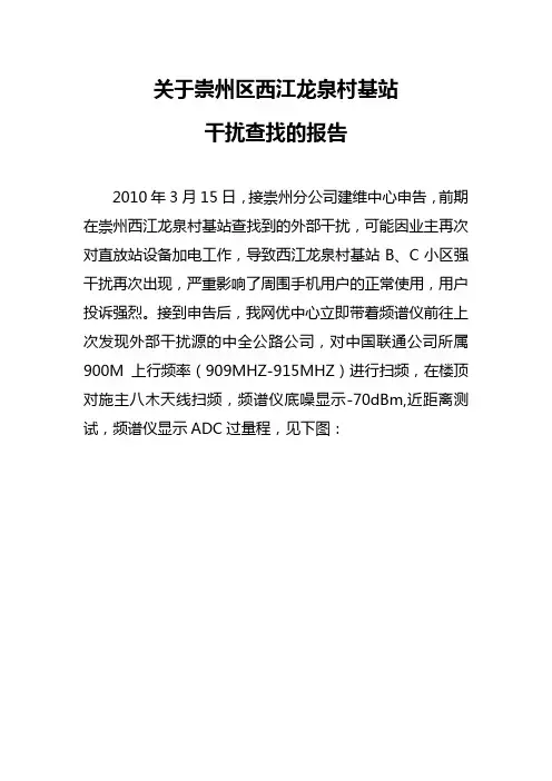 成都联通20100112干扰查找报告